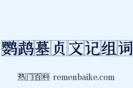 鹦鹉墓贞文记组词是什么意思的图片